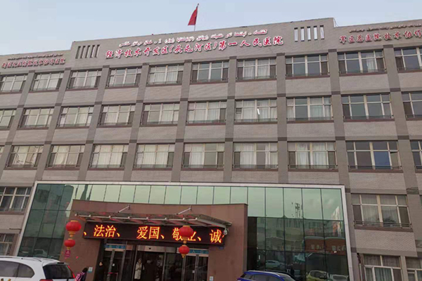 烏魯木齊經濟技術開發(fā)區頭屯河區第一人民醫院